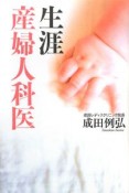 生涯産婦人科医