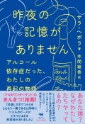 昨夜の記憶がありません　アルコール依存症だった、わたしの再起の物語