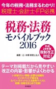 税務・法務モバイルブック　2016