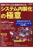 システム内製化の極意　事例で学ぶDX推進の切り札