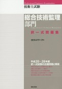 技術士試験　総合技術監理部門　択一式問題集