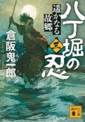 八丁堀の忍　遥かなる故郷（3）