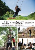 こんど、いつ会える？　原発事故後の子どもたちと、関西の保養の10年