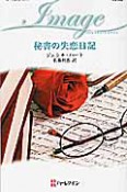 秘書の失恋日記