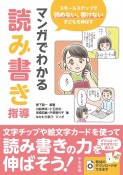 マンガでわかる読み書き指導　スモールステップで読めない、書けない子どもを伸ばす