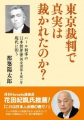 東京裁判で真実は裁かれたのか？