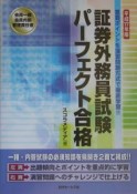 会員一種・会員内部管理責任者証券外務員試験パーフェクト合格　平成17年度版