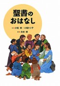 聖書のおはなし