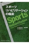 スポーツリハビリテーションの臨床