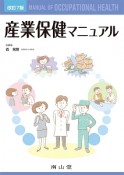 産業保健マニュアル＜改訂7版＞