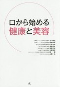 口から始める健康と美容