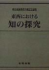 東西における知の探究