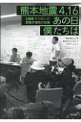 熊本地震4．16あの日僕たちは