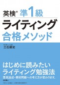 英検準1級　ライティング　合格メソッド