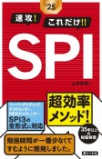 速攻！これだけ！！SPI　2025年度版