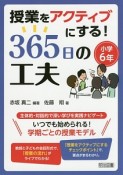 授業をアクティブにする！365日の工夫　小学6年