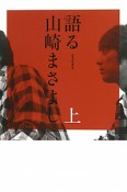 語る　山崎まさよし（上）