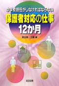 保護者対応の仕事12か月　中学校担任がしなければならない