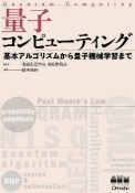 量子コンピューティング　基本アルゴリズムから量子機械学習まで