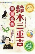 鈴木三重吉童話全集　日本を、ほか