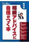 柴原一の「相続」アドバイスに自信がつく本