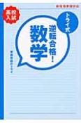 高校入試　トライ式　逆転合格！数学　30日間問題集