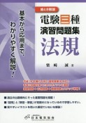 絵とき解説　電験三種演習問題集　法規