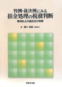 判例・裁決例にみる損金処理の税務判断