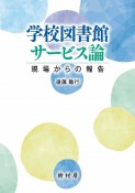 学校図書館サービス論