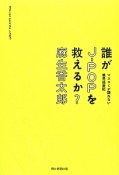 誰がJ－POPを救えるか？