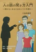 人の話の聞き方入門