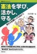 憲法を学び、活かし、守る