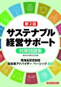 サステナブル経営サポート対策問題集　環境省認定制度脱炭素アドバイザーベーシック認定　第2版