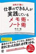 仕事のできる人が実践しているメモ術ノート術