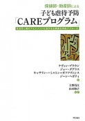 保健師・助産師による　子ども虐待予防「CAREプログラム」