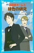 名探偵ホームズ　緋色の研究