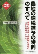 農地の納税猶予の特例のすべて　平成27年