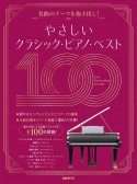 やさしいクラシック・ピアノ・ベスト100　名曲のテーマを抜き出し！