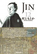 JIN－仁－（12）