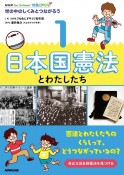 NHK　for　School　社会にドキリ　世の中のしくみとつながろう　日本国憲法とわたしたち（1）