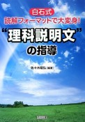 “理科説明文”の指導　白石式　読解フォーマットで大変身！