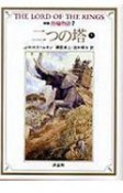 指輪物語　二つの塔（下）＜新版＞（7）