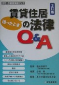 賃貸住居の法律Q＆A