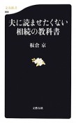 夫に読ませたくない　相続の教科書