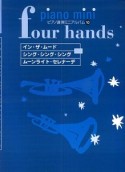 ピアノ連弾ミニアルバム　「インザムード／シングシングシング／ムーンライトセレナーデ」