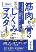 筋肉と骨のしくみマスター　すぐ施術に役立つ！イラストと漫画で楽しく覚える