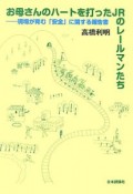 お母さんのハートを打ったJRのレールマンたち