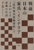 戦前日本の家具・インテリア（下）