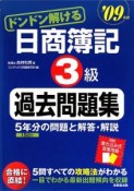 ドンドン解ける　日商簿記　3級　過去問題集　2009