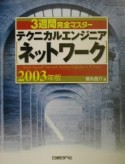 3週間完全マスターテクニカルエンジニア（ネットワーク）（2003）